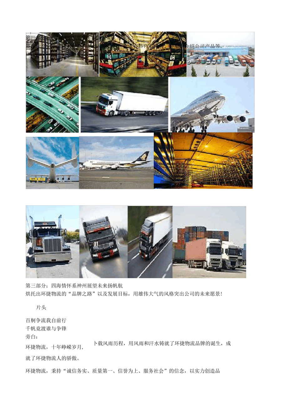 《北京环捷物流企业形象宣传片》文案